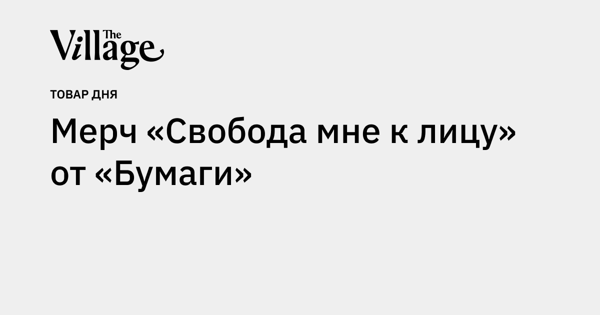 Мерч «Свобода мне к лицу» от «Бумаги»  Косметика для чувствительной кожи