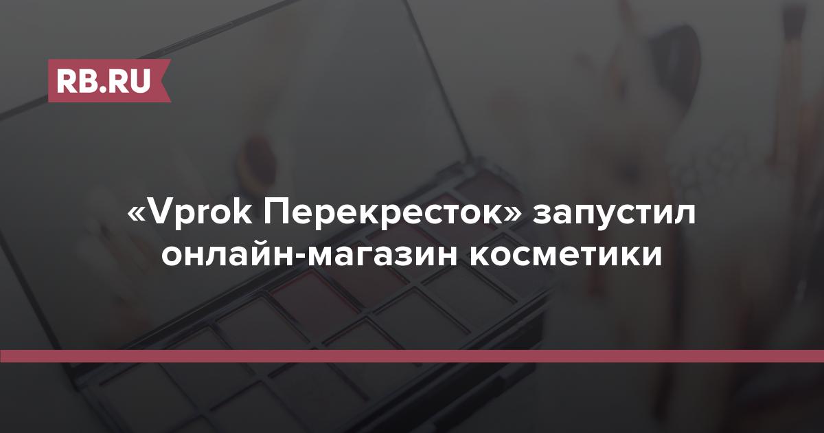 «Vprok Перекресток» запустил онлайн-магазин косметики  Экспертный уход за кожей лица