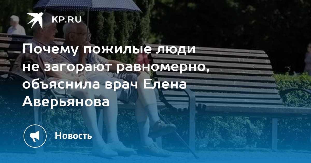 Почему  Очищающие гели и тоники пожилые люди не загорают равномерно, объяснила врач Елена Аверьянова