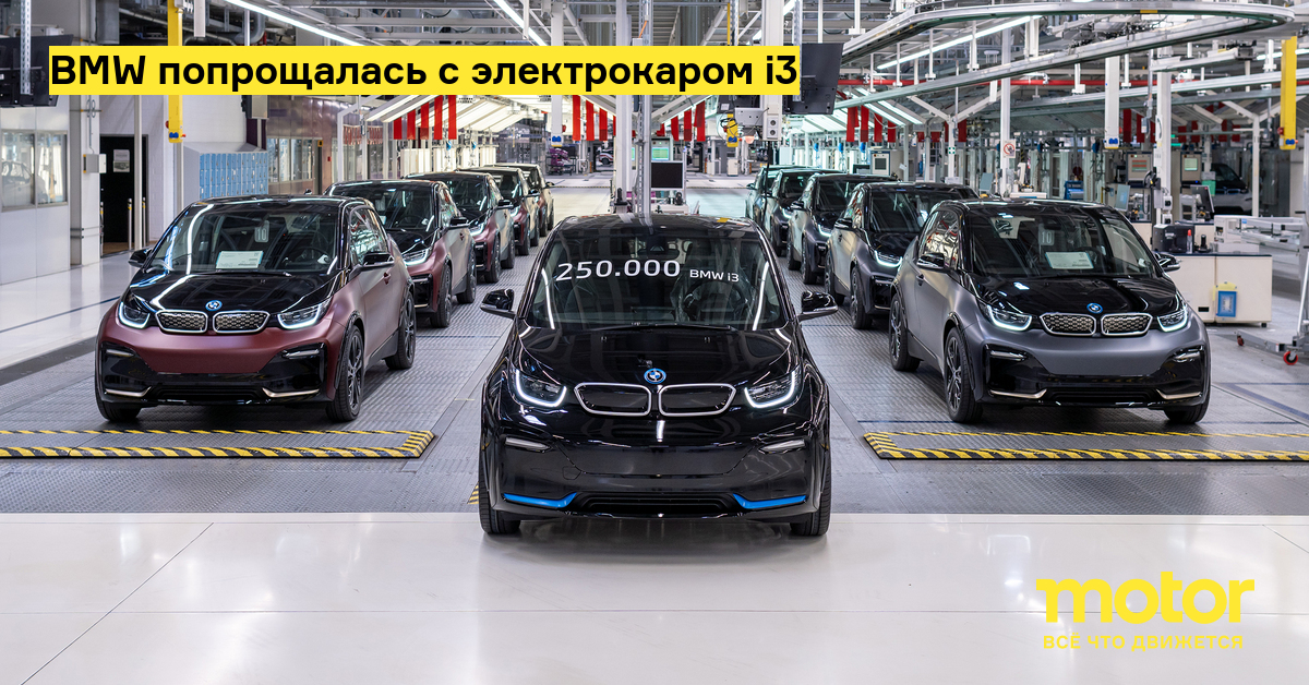 BMW  Натуральные средства для ухода за кожей лица попрощалась с электрокаром i3