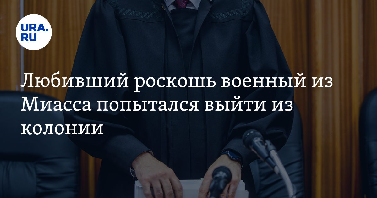 Любивший роскошь военный из Миасса попытался выйти  Очищающие средства для кожи лица из колонии